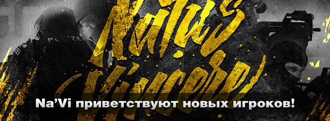 seized и kibaken присоединились к NaVi