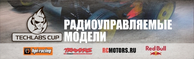Радиоуправляемые модели