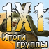 Итоги первого игрового дня CUP 1x1 #5 Counter-Strike 1.6 турнир
