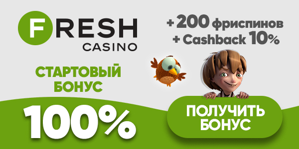 Казино Фреш (Fresh Casino) играть в игровые автоматы