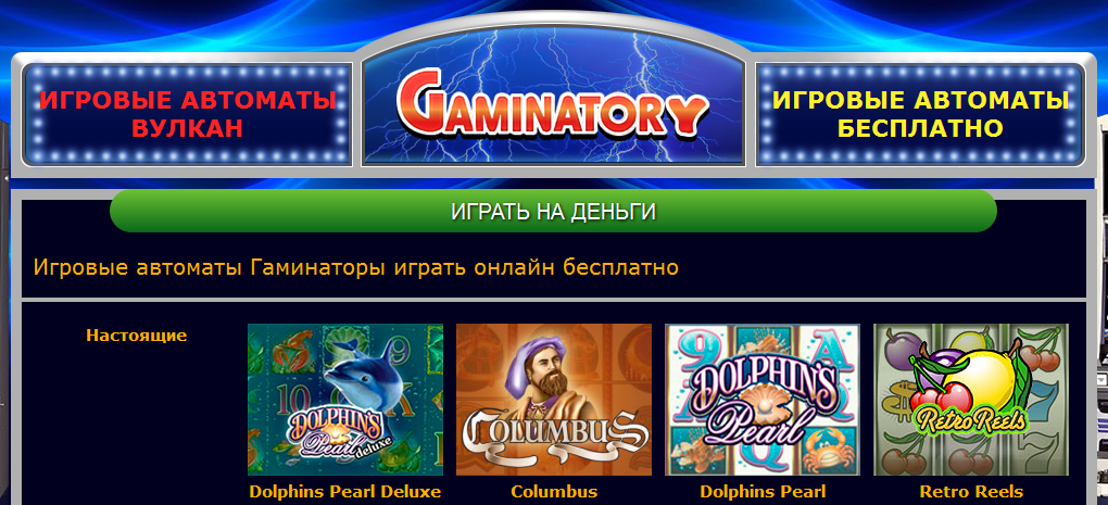 Играть в игровые автоматы гаминатор вулкан онлайн бесплатно игровые 3д автоматы играть бесплатно без регистрации