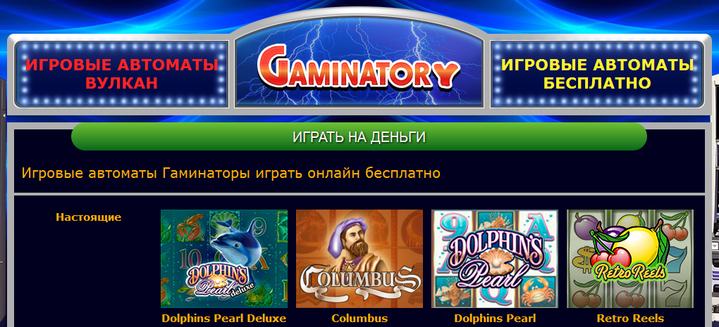 Игровые гаминаторы играть. Игровые автоматы вулкан гаминаторы. Вулкан аппарат гаминатор.