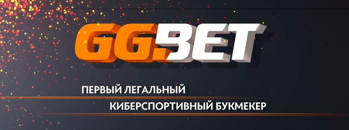 Ставки на киберспорт - букмекерская контора GGBET.RU