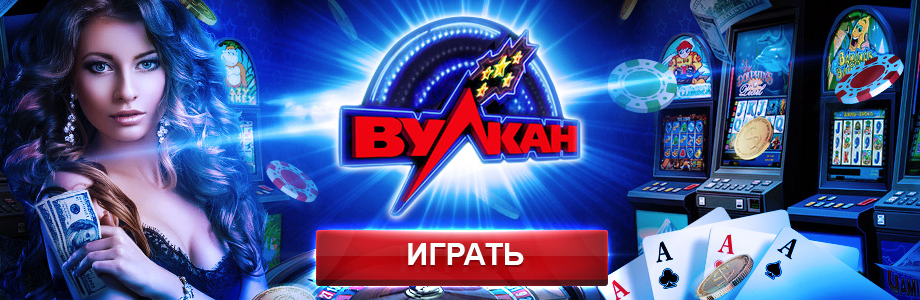 Клуб Вулкан - игровые автоматы бесплатно