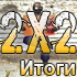  CSCL.RU CUP 2x2 #8 Counter-Strike 1.6 