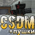 Награды за игру на CSDM + Пушки 1 - 7 мая Counter-Strike 1.6 сервер