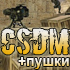 Награды за игру на сервере CSDM+Пушки 24 - 30 апреля 17 - 23 апреля Counter-Strike 1.6 сервер