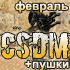 Ежемесячные награды CSDM сервера (февраль 2011) Counter-Strike 1.6 сервер