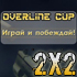 Overline Winter tournament 2x2 #6 - Counter-Strike 1.6 турнир