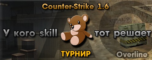 Overline Winter tournament 2x2 #6 - Counter-Strike 1.6 турнир