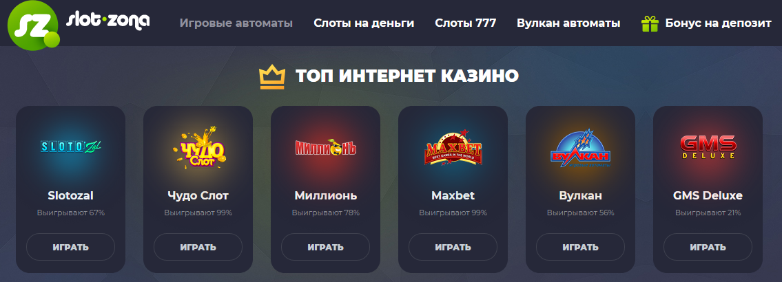 Играть в слотозал slotozal 77 top